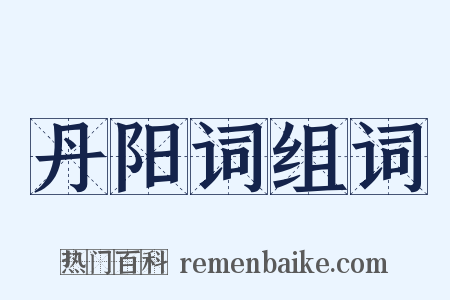 丹阳词组词是什么意思的图片